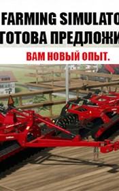 Farming Simulator, готова предложить вам новый опыт.