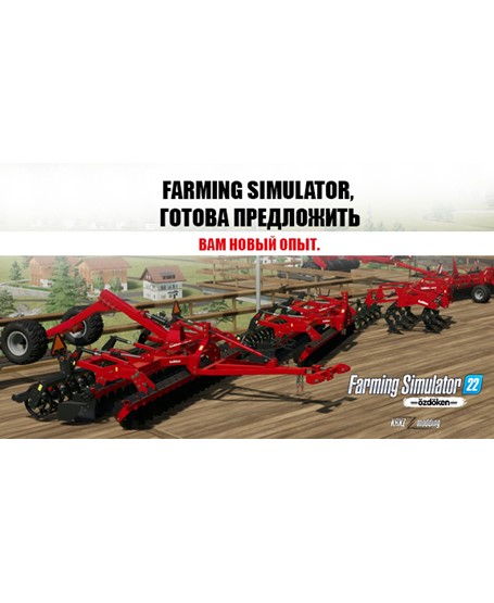 Farming Simulator, готова предложить вам новый опыт.